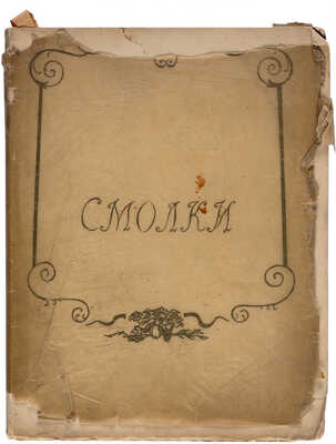 Некрасова Л. Смолки. М.: Т-во на паях тип. Рябушинских, 1915.